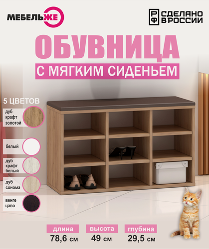 Изображение товара Обувница в прихожую, Лаки 4, ЛДСП, полка для обуви с мягким сидением, цвет дуб крафт золотой/экокожа коричневая
