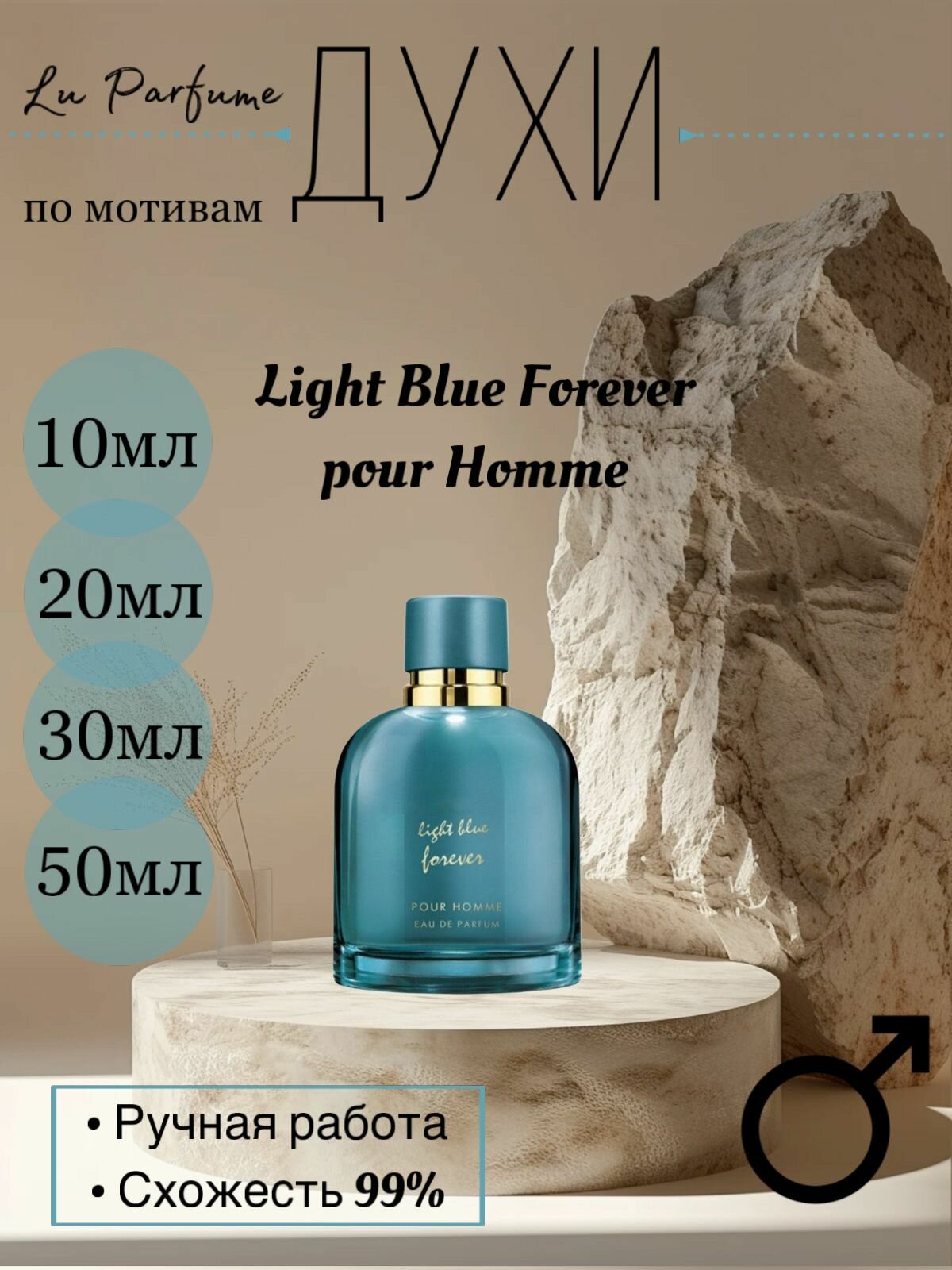 Духи ручной работы по мотивам 'Light Blue Forever pour Homme', для мужчин. Lu Parfume