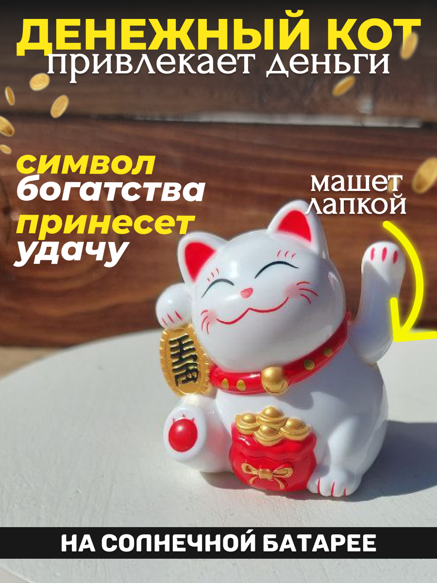 Статуэтка денежный кот в машину, Манеки-Нэко машет лапкой на солнечной батарее
