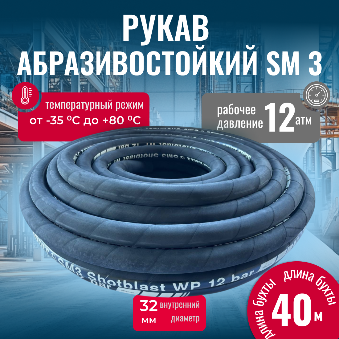 Шланг абразивостойкий SM3 для пескоструйной и дробеструйной обработки, D=32/48мм, L=40м