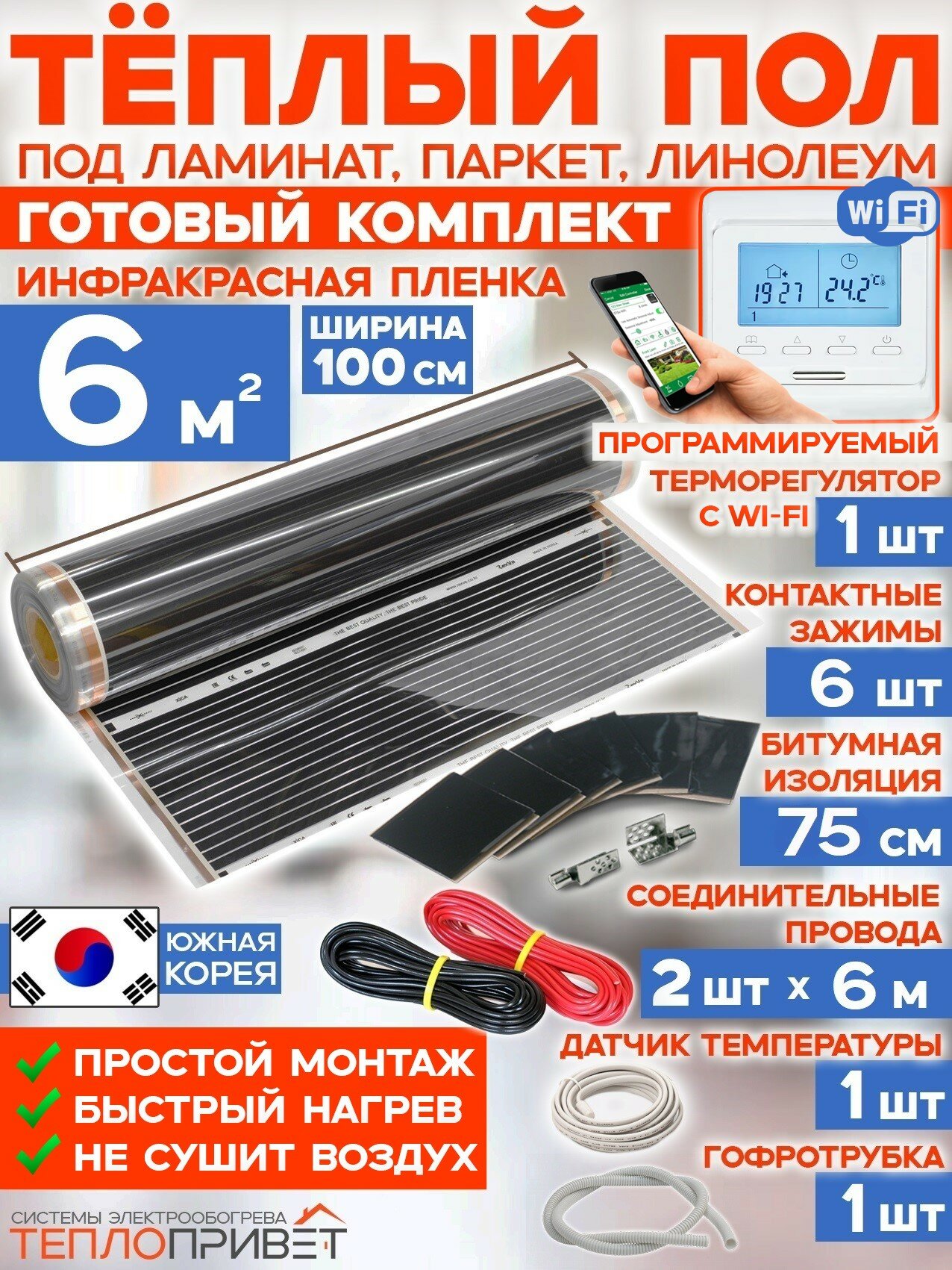Инфракрасный пленочный теплый пол RexVa 6 м х 100 см 1320 Вт комплект TL-100-6W + WiFi терморегулятор