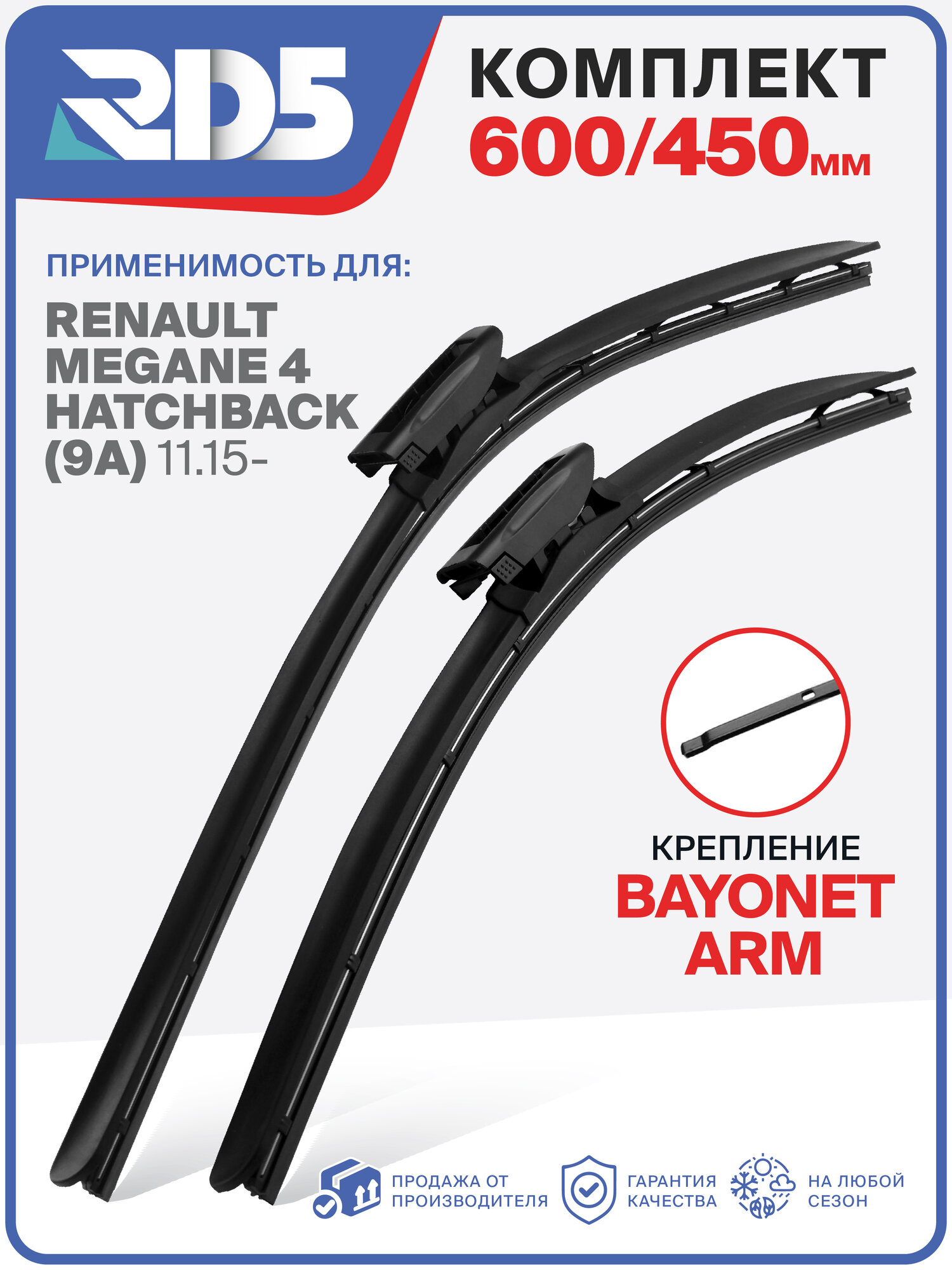600 450 мм. Крепление Bayonet Arm. Комплект бескаркасных щеток стеклоочистителя RD5 дворники на Renault Megane 4 Hatchback; Рено Меган 4 Хэтчбэк