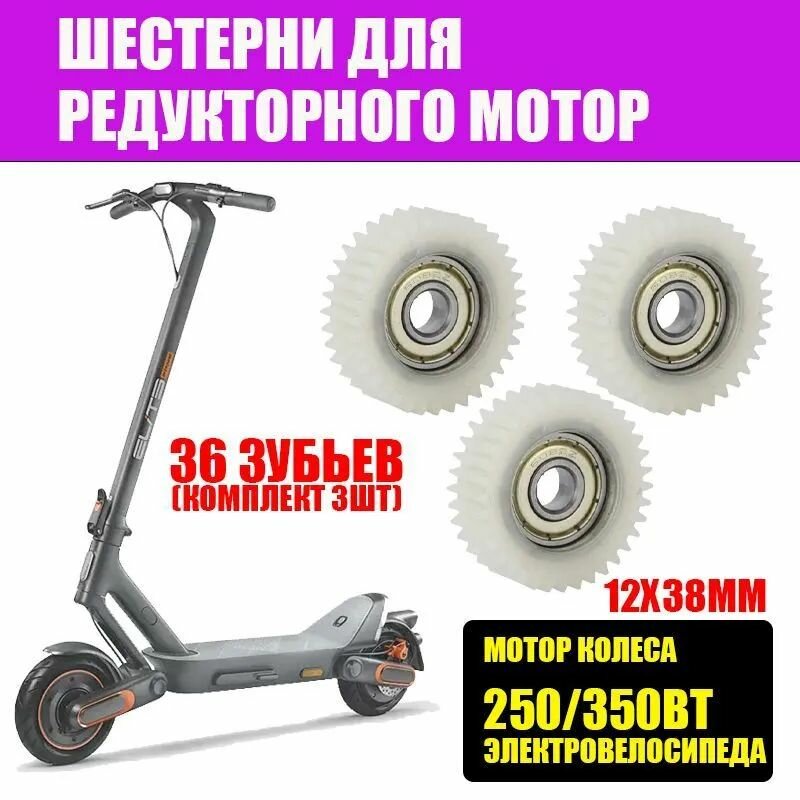 Шестерни для редукторного мотор колеса 250/350Вт электровелосипеда 12х38мм, 36 зубьев (комплект 3шт)