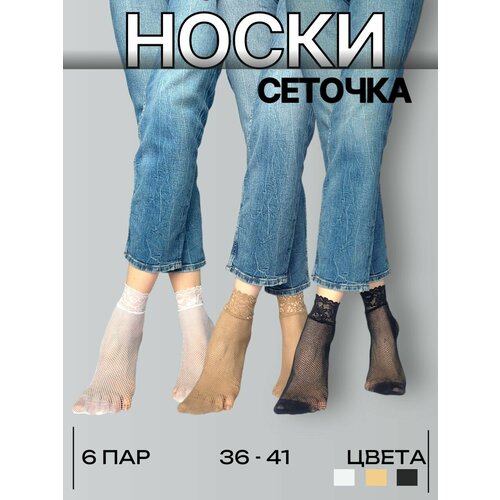 фото Носки casandana, комплект, 6 пар, размер uni, белый, черный, бежевый