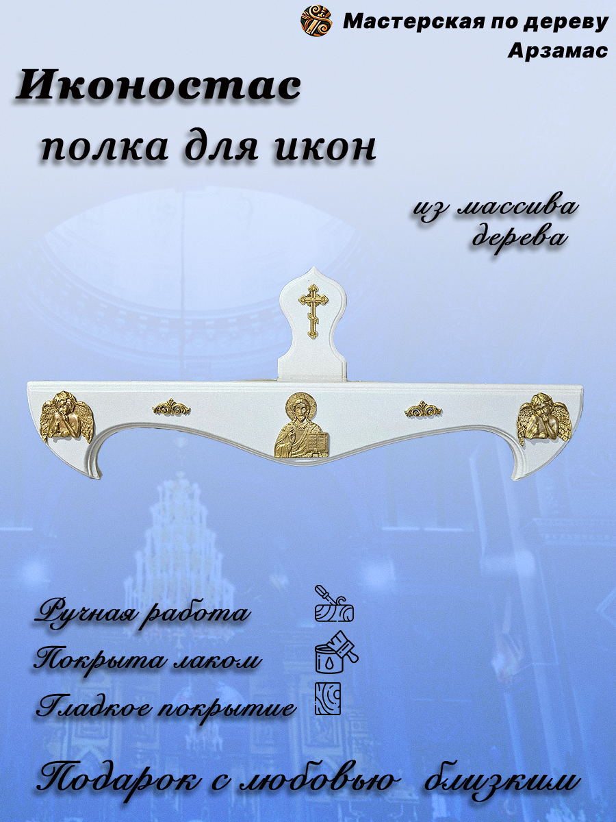 Белая угловая полка из дерева 50 см, настенная, с лаком, ручная работа, для икон и декора