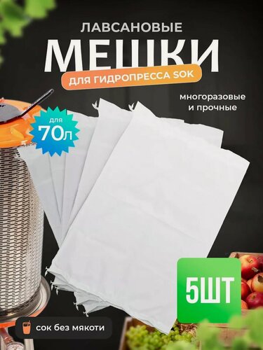 Изображение товара Мешки фильтровальные Helicon с завязками, для гидропресса, лавсан, для сока, сыра, творога, хмеля и солода, 70 л, 5 шт