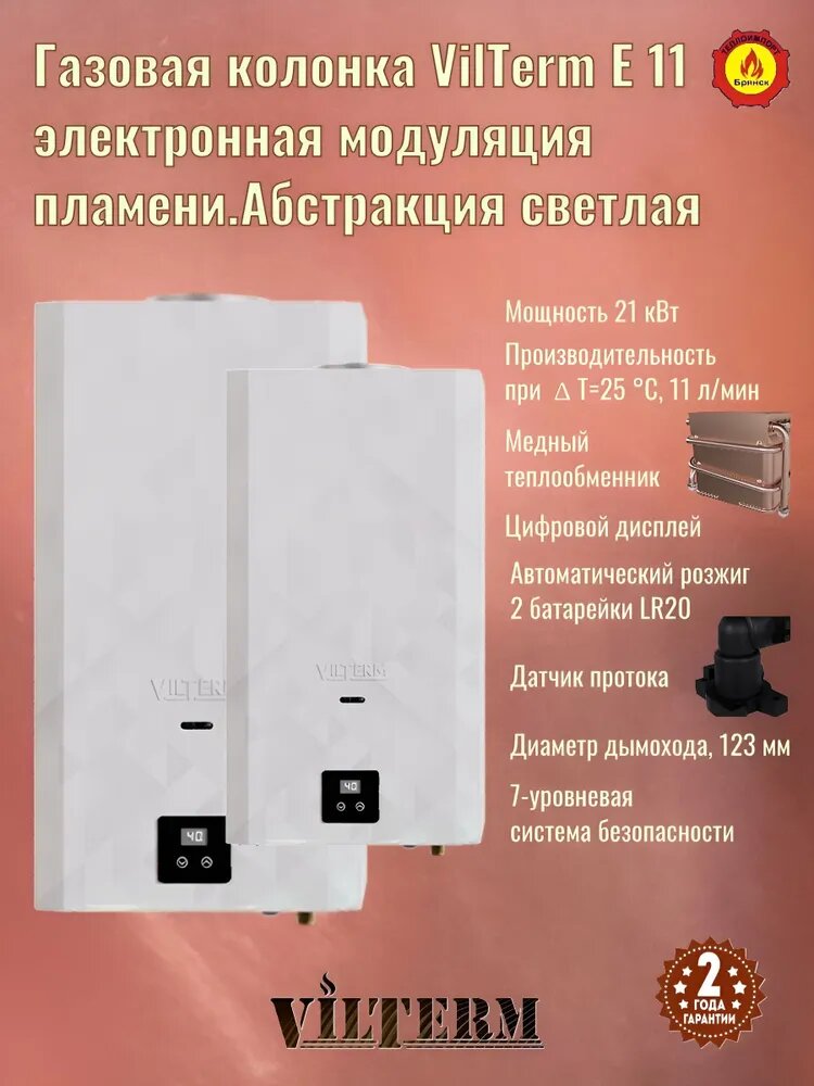 Газовая колонка Vilterm E11 Абстракция светлая с электронной модуляцией пламени.