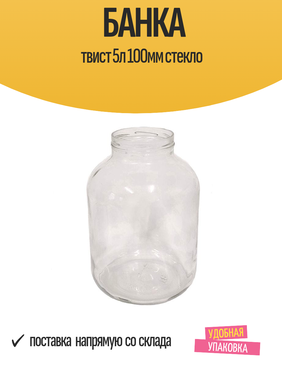 Банка стеклянная твист, объем 5л, диаметр крышки 100мм, 1 шт