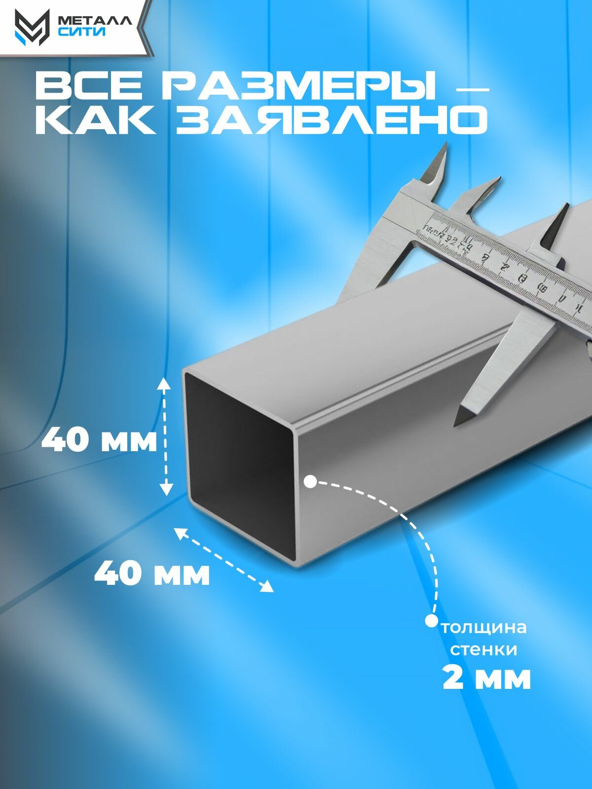 Профильная труба 40x40x2,0 мм квадратная - Длина 1 метр (4 штуки) — фото 1