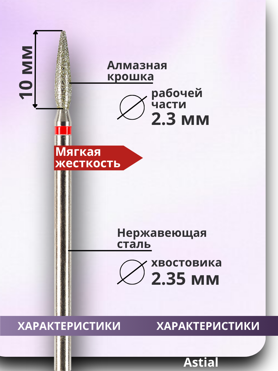Фрезы Astial Пламя Удлиненное для маникюра и педикюра, 3 штуки в упаковке, диаметр 2,3 см, 806.104.244.514.023 — фото 1