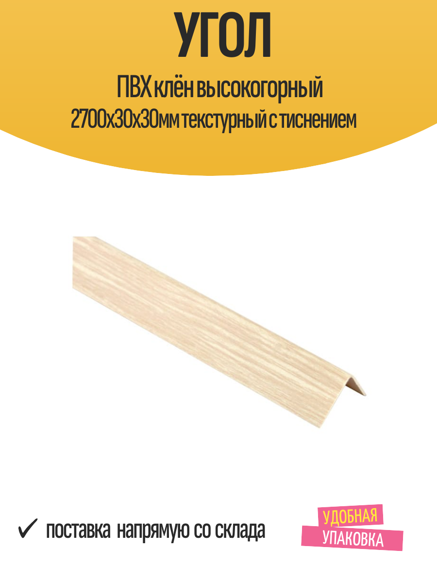 Угол ПВХ клён высокогорный 2700х30х30мм текстурный с тиснением