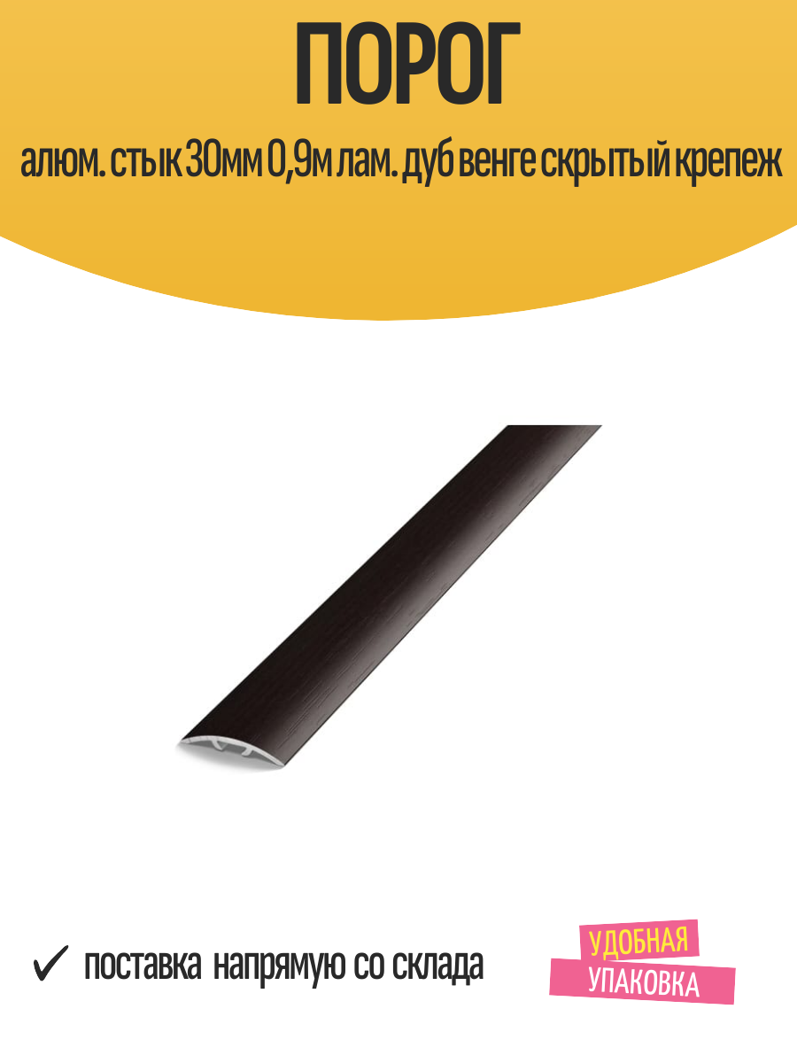 Порог алюм. стык 30мм 09м лам. дуб венге скрытый крепеж
