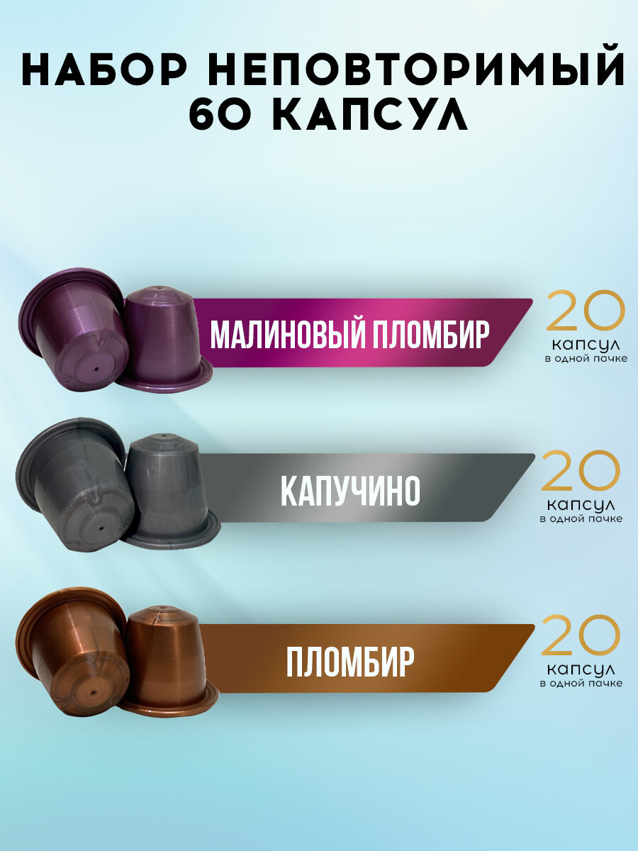 Набор кофе в капсулах "Неповторимый" для Nespresso, 60 капсул — фото 1