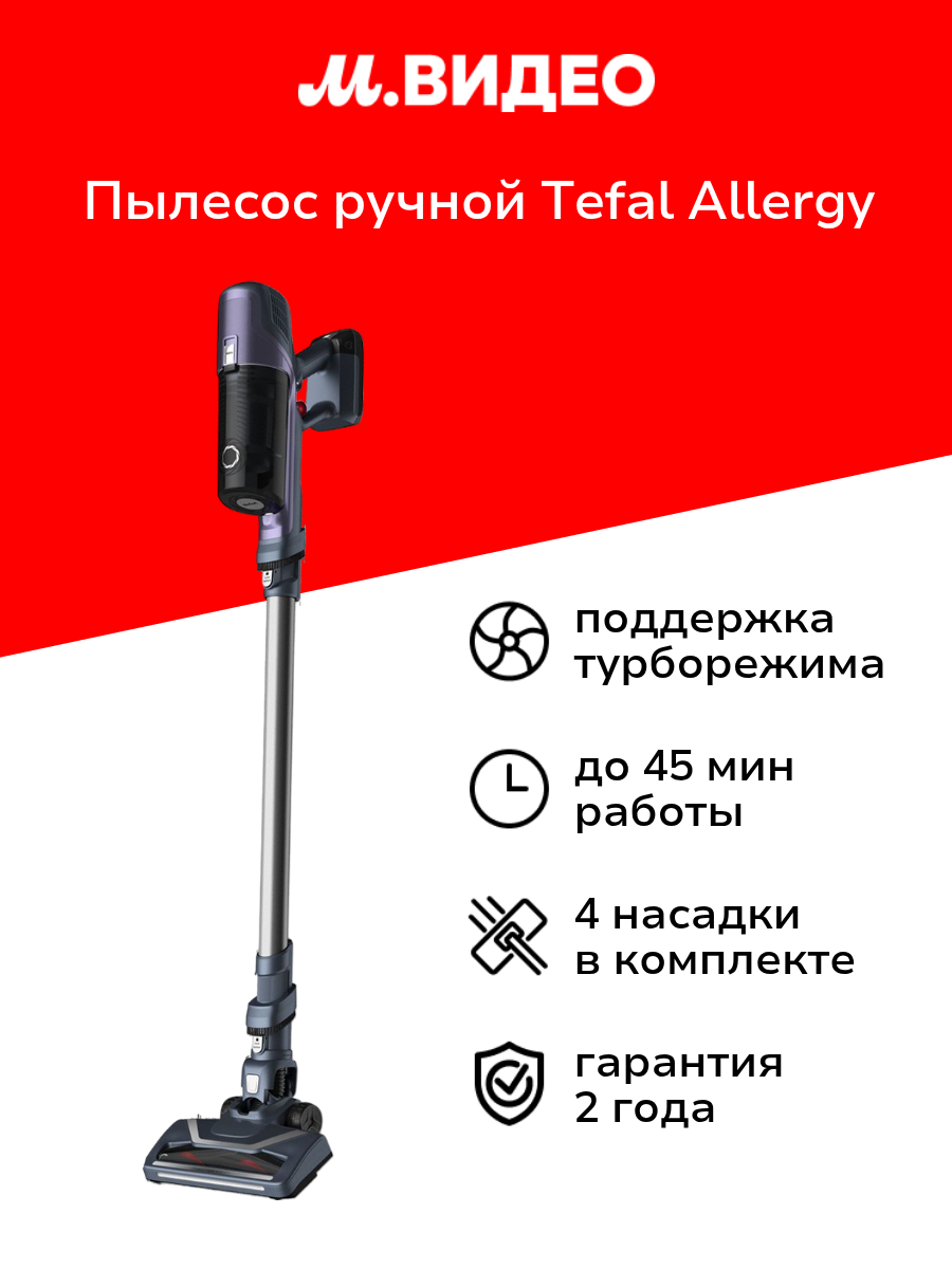Пылесос ручной (handstick) Tefal Allergy TY6837WO