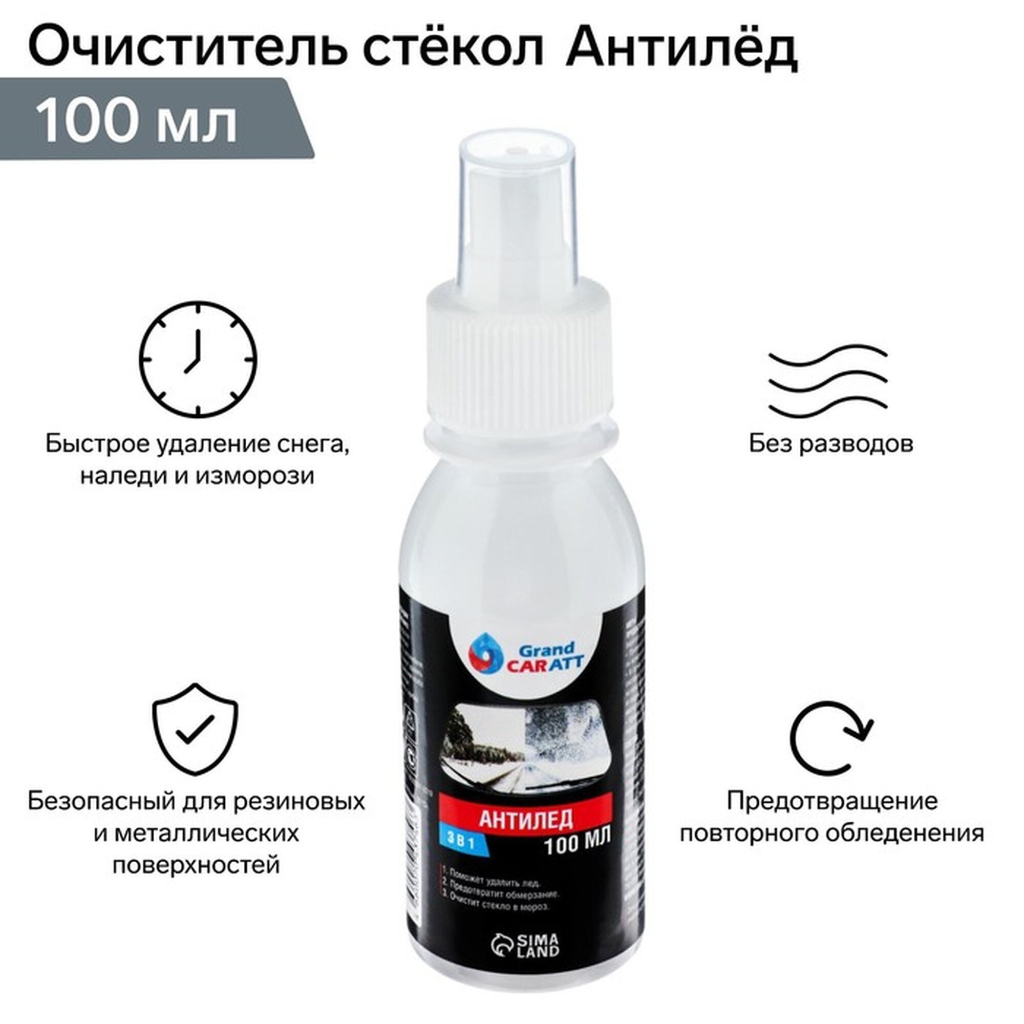 Очиститель стёкол зимний Grand Caratt Антилёд 3в1, спрей 100 мл 7043746