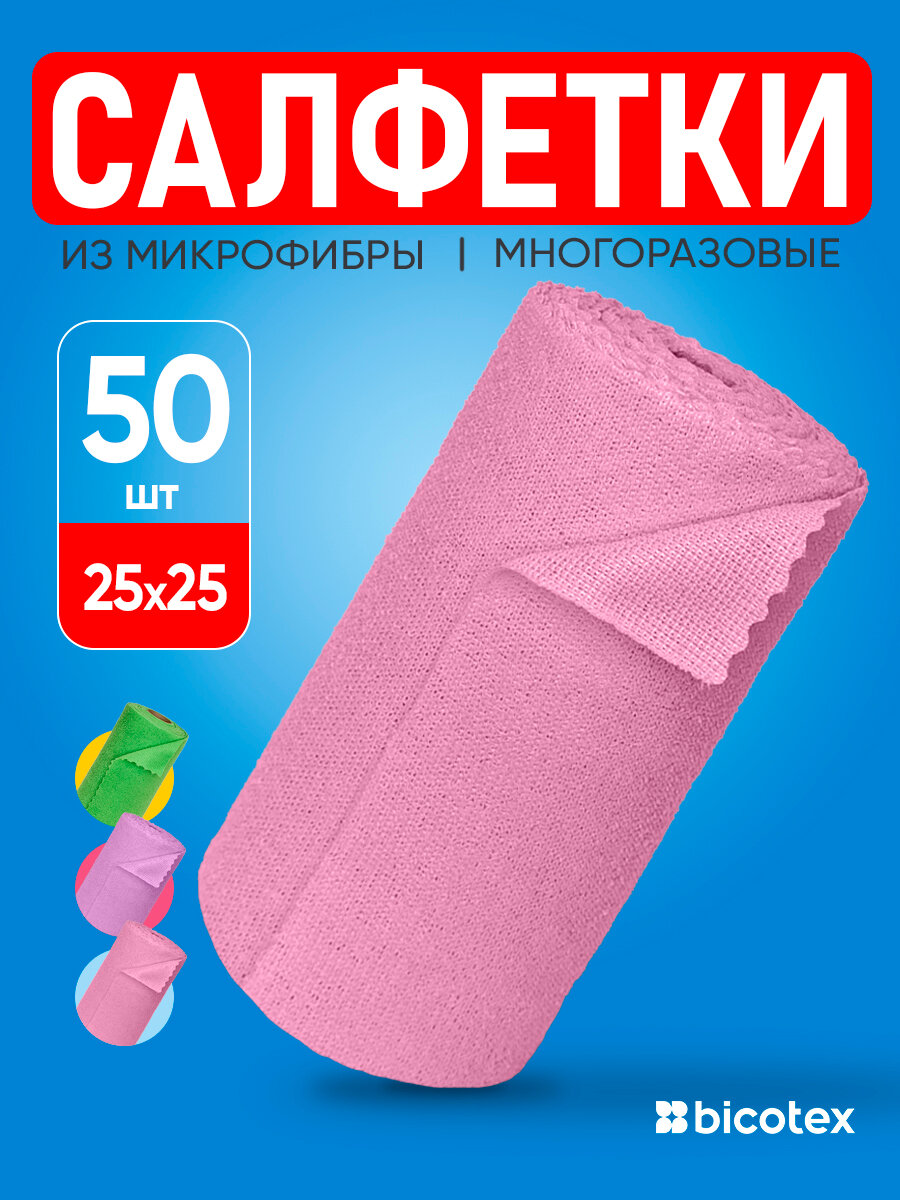 Салфетки для уборки из микрофибры в рулоне, универсальные, розового цвета 50шт, 25х25см