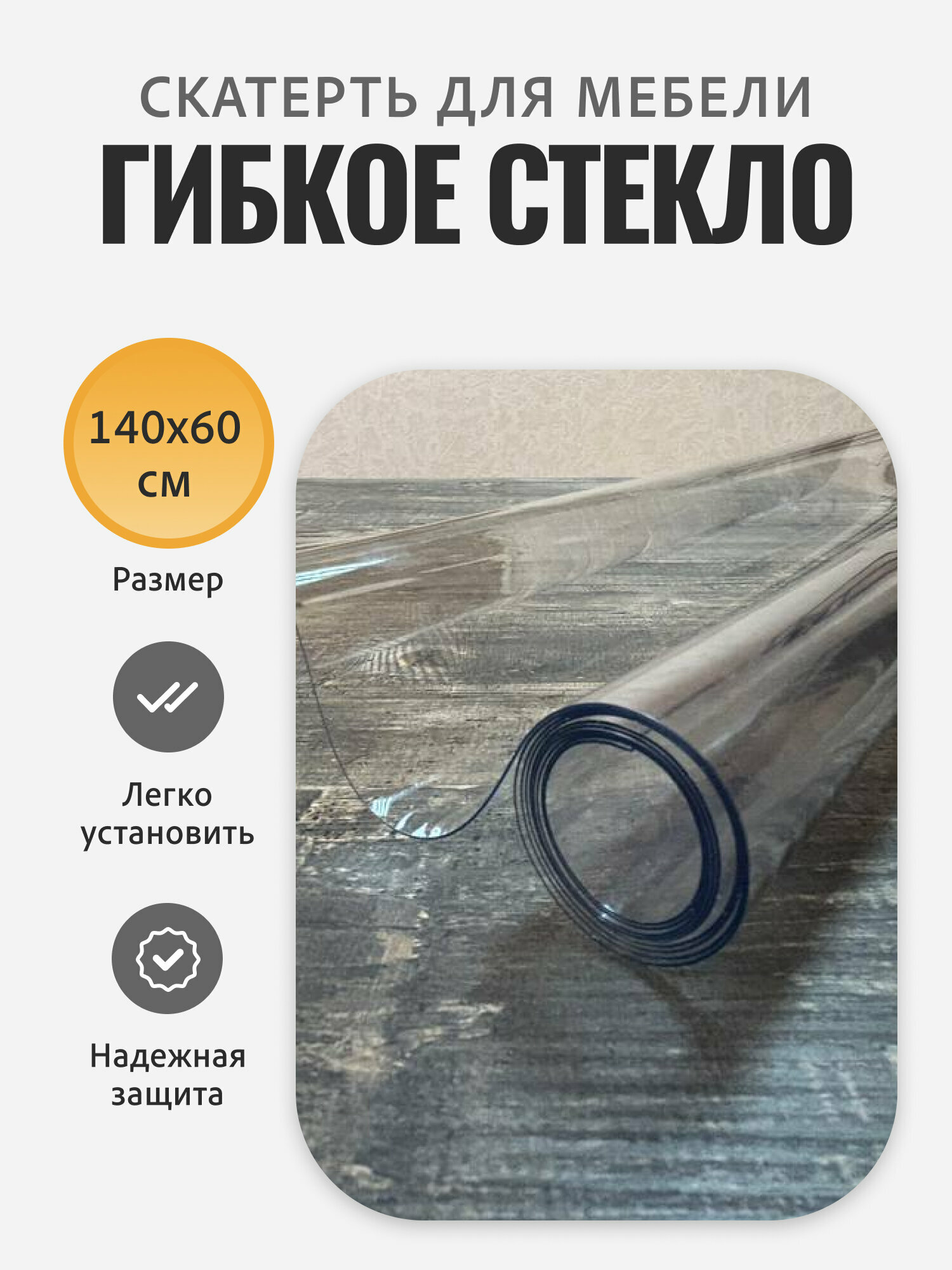Гибкое стекло прозрачное на стол 140х60 см  гростат