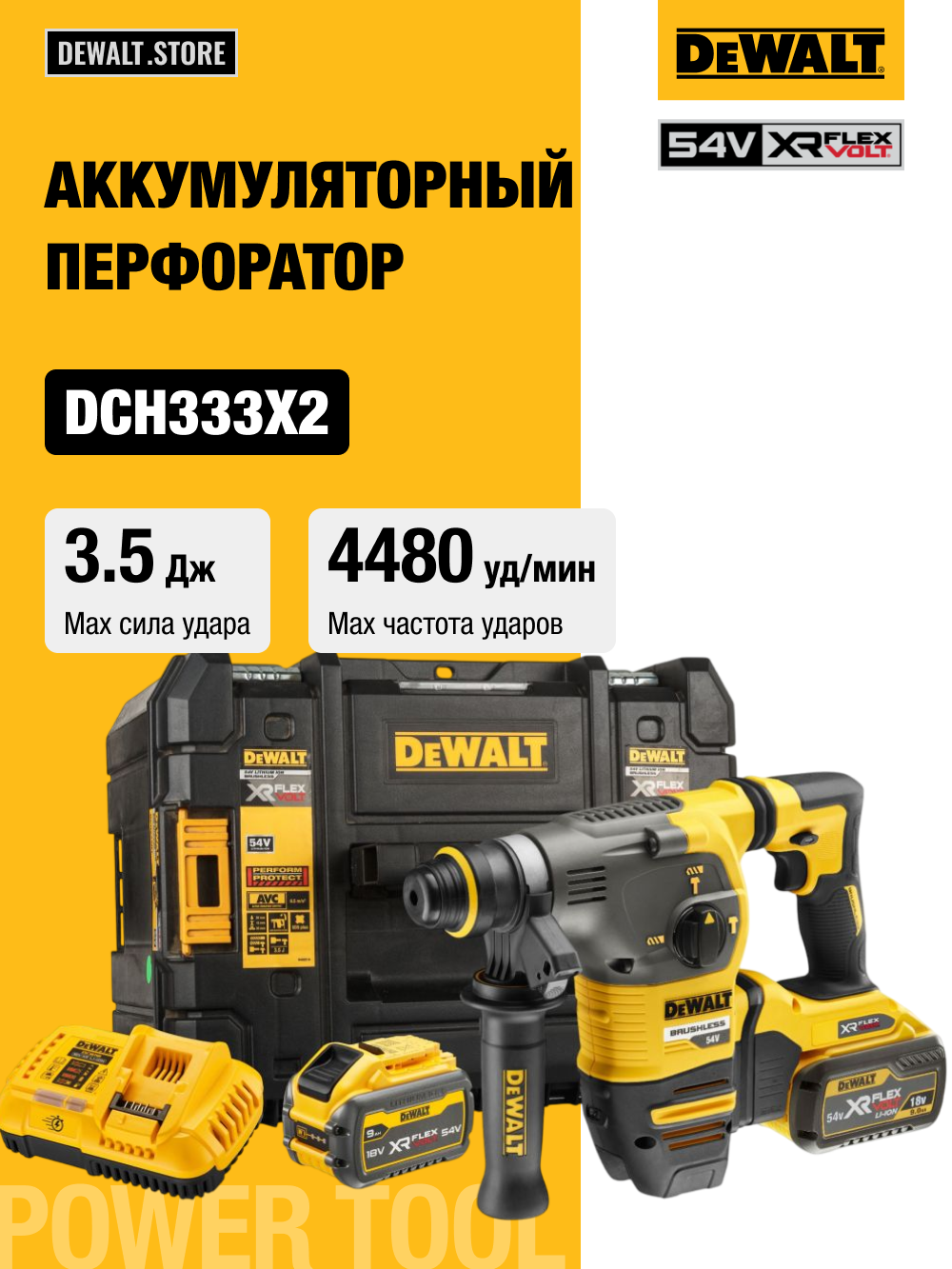 Аккумуляторный перфоратор DEWALT DCH333X2, 54 В, 3.5 Дж, 4480 уд/мин, с 2 АКБ 3 Ач и ЗУ, в кейсе TSTAK