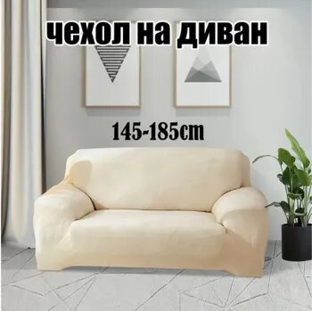 Чехол на мебель для дивана 185х145см