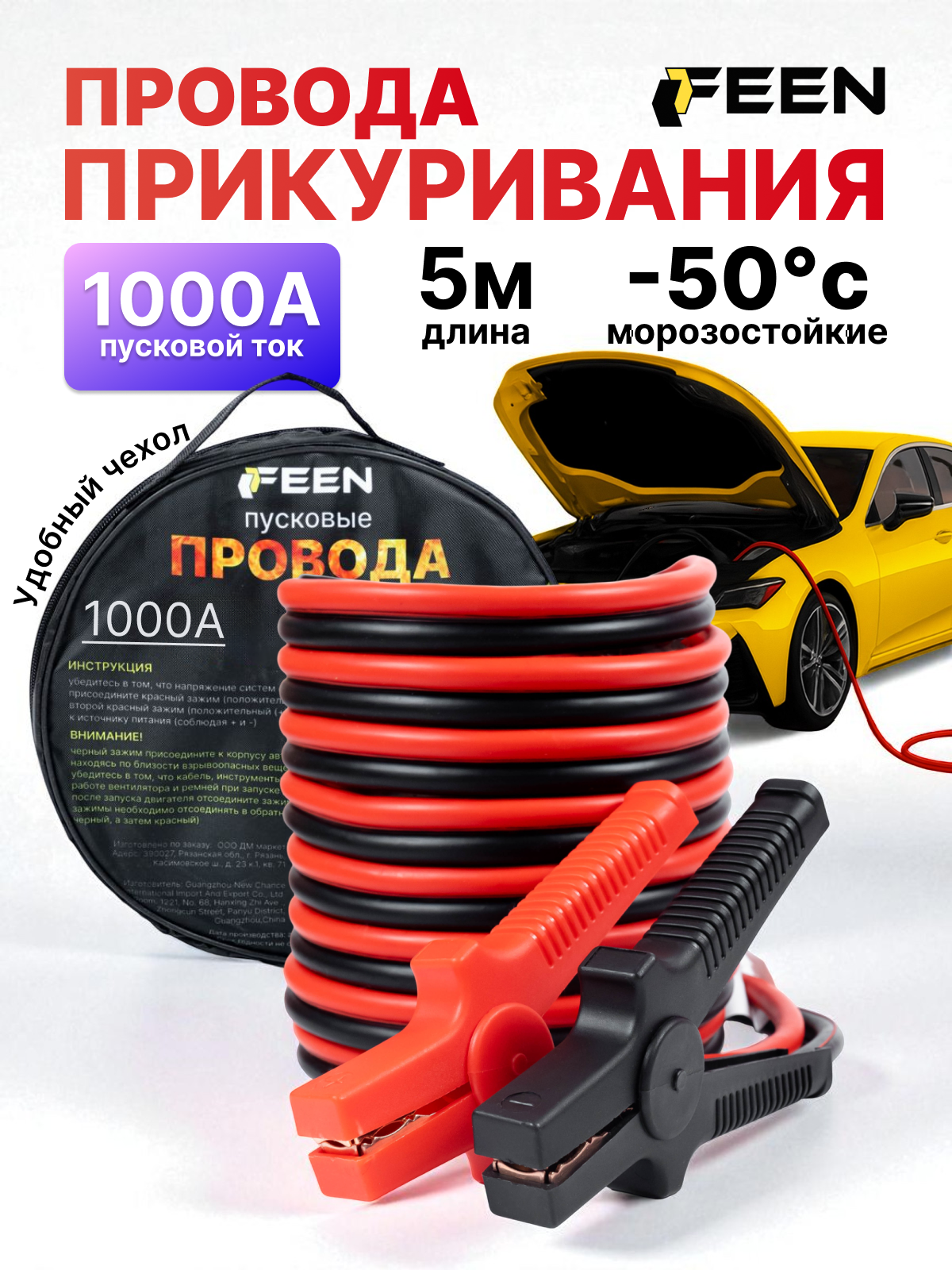 Провода для прикуривания автомобиля 1000 А FEEN  морозостойкие 5 метров (12/24В) с сумкой