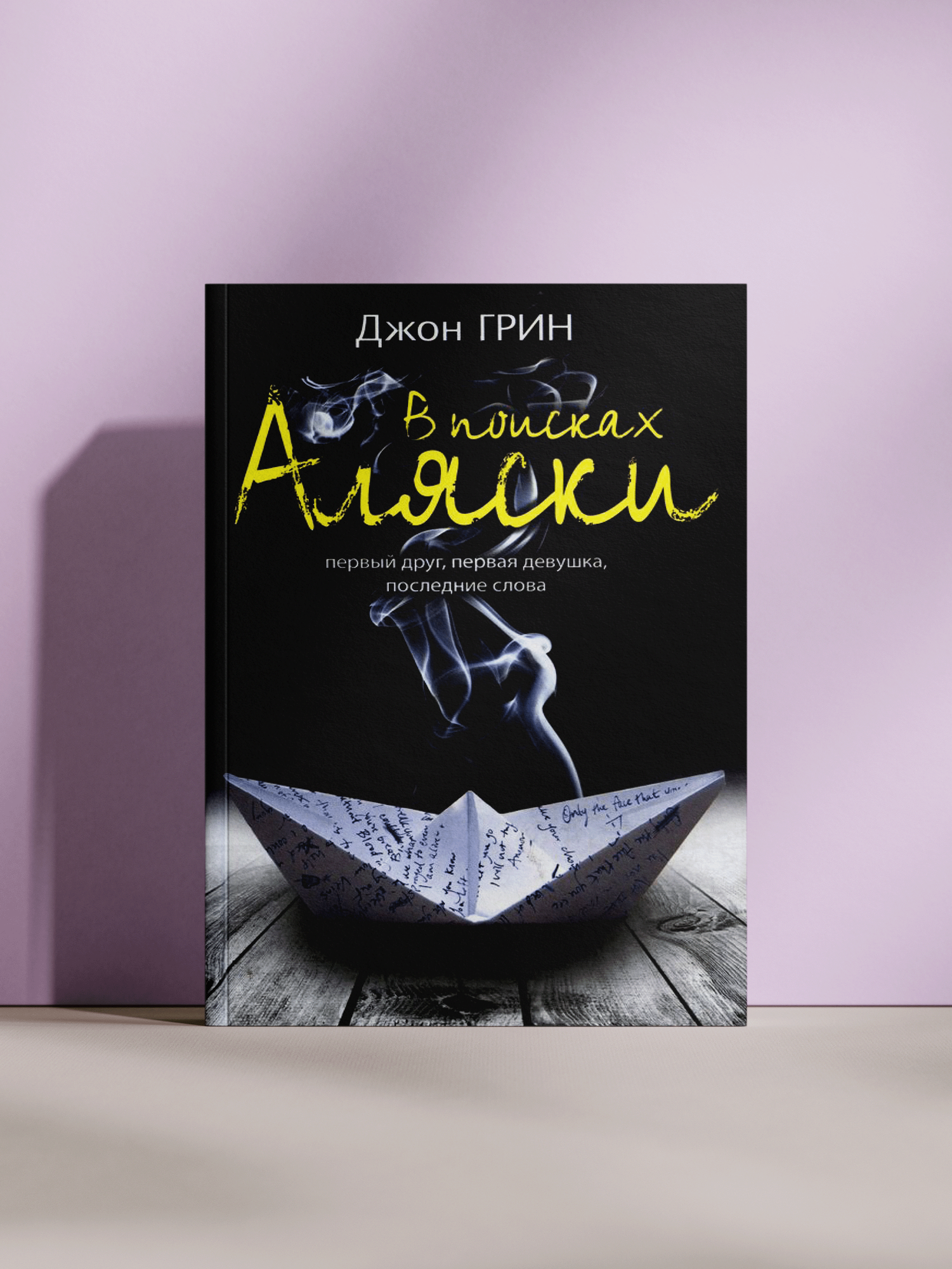 Джон Грин — В поисках Аляски: роман о первой дружбе, первой любви и трагической тайне