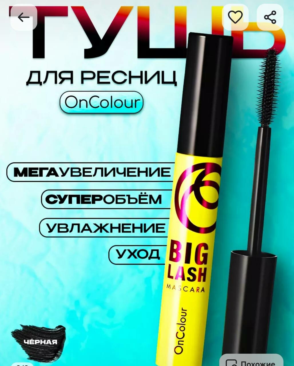 Объемная тушь для ресниц BIG LASH mascara