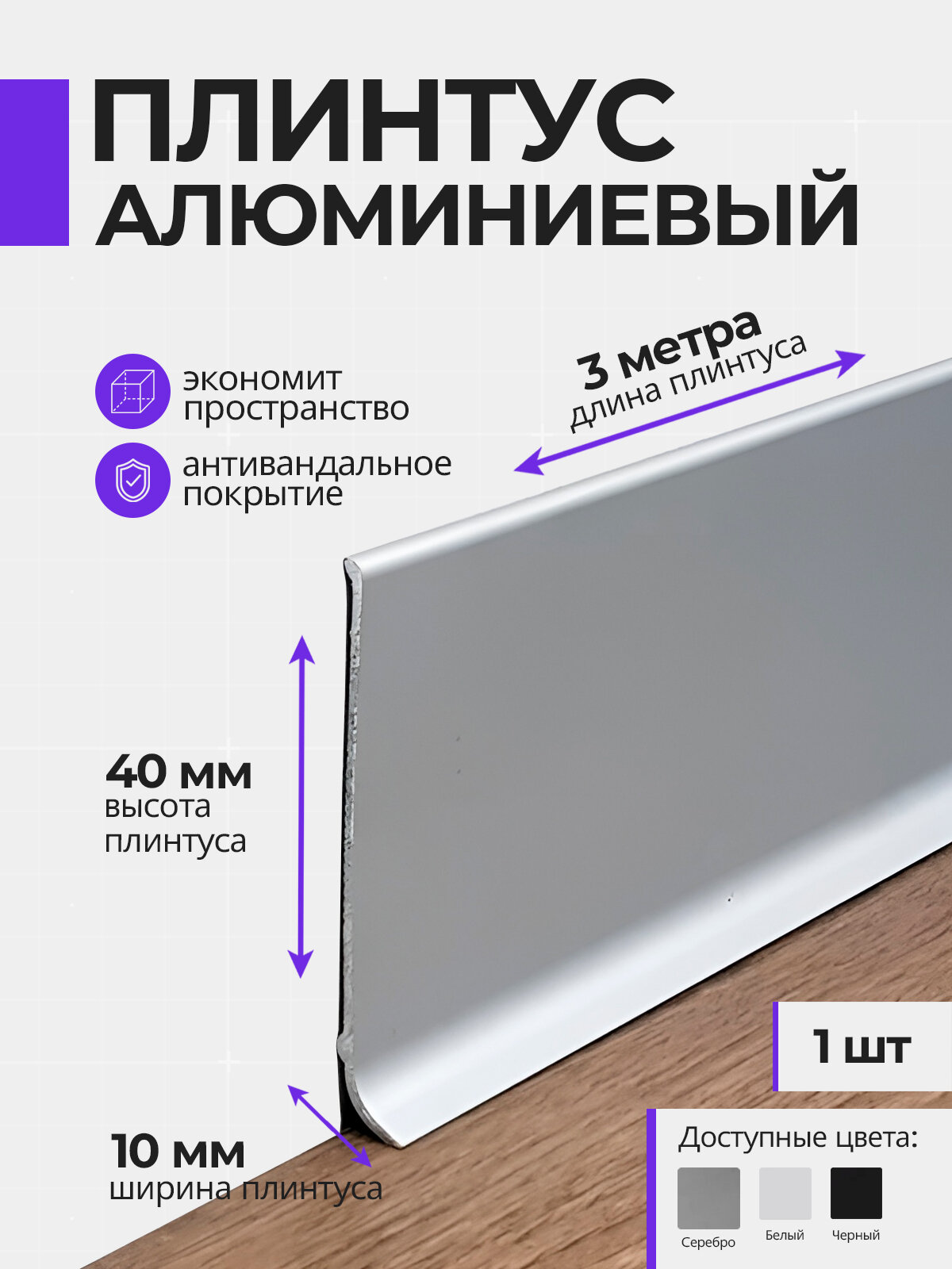 Плинтус напольный плоский алюминиевый 3 метра, 40 мм высотой, серебро, 1шт