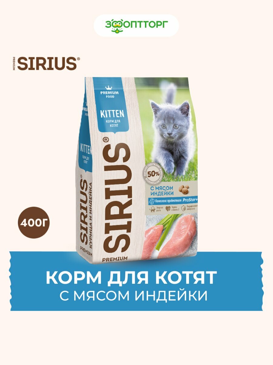 Сухой корм Sirius для котят Индейка, 400 г.