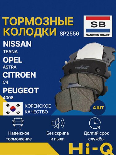 Изображение товара Колодки тормозные передние дисковые Ниссан Теана, Опель Астра, Пежо 4008, Ситроен С4, NISSAN TEANA, OPEL ASTRA, PEUGEOT 4008, CITROEN C4, Sangsin Hi-Q SP2556