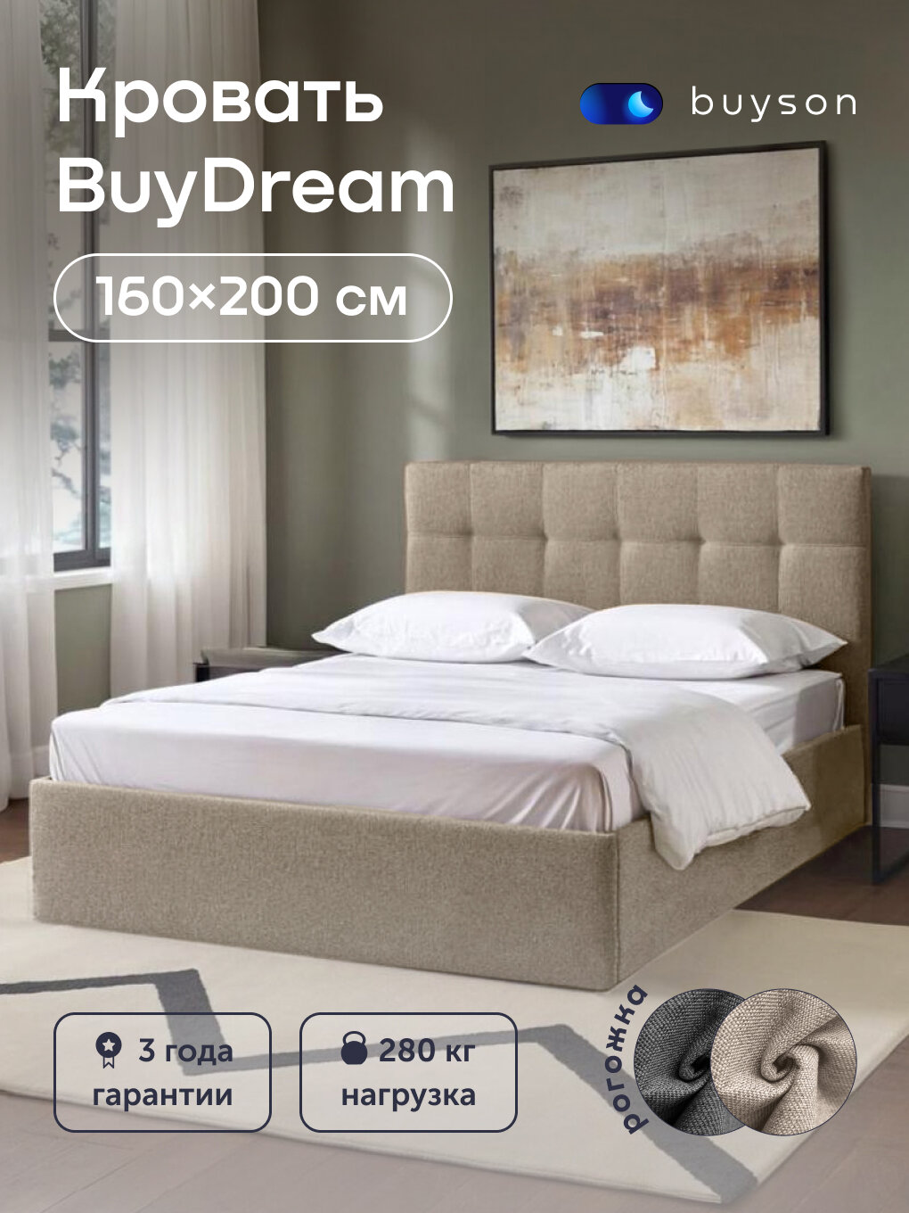 Двуспальная кровать buyson BuyDream 160х200 см, бежевая, рогожка