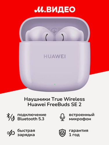 Изображение товара Наушники True Wireless HUAWEI FreeBuds SE 2 purple