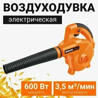 Электрическая ручная воздуходувка 220-240VAC,600W 787960