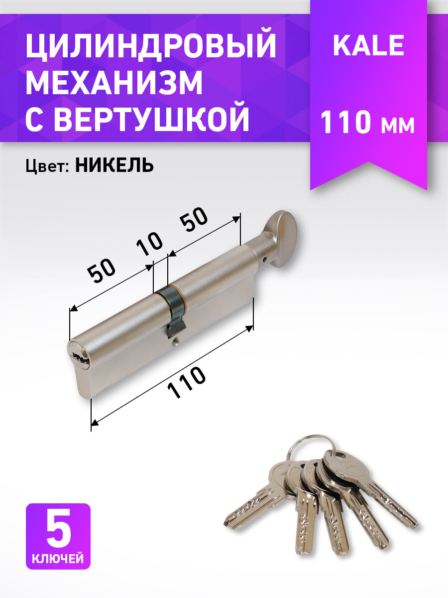 Личинка замка двери (цилиндровый механизм) 110 мм KALE 164 SMC/110 50х10х50M никель ключ/вертушка