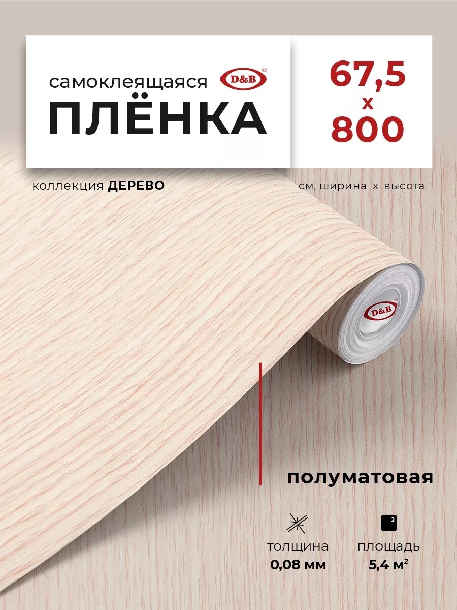 Пленка самоклеящаяся для мебели и кухни 67см х 8м D&B под дерево