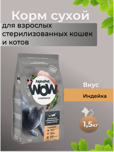 Изображение товара AlphaPet WOW Superpremium 1,5 кг д/кошек и котов взрослых стерилизованных c цыпленком 1/6 0877*