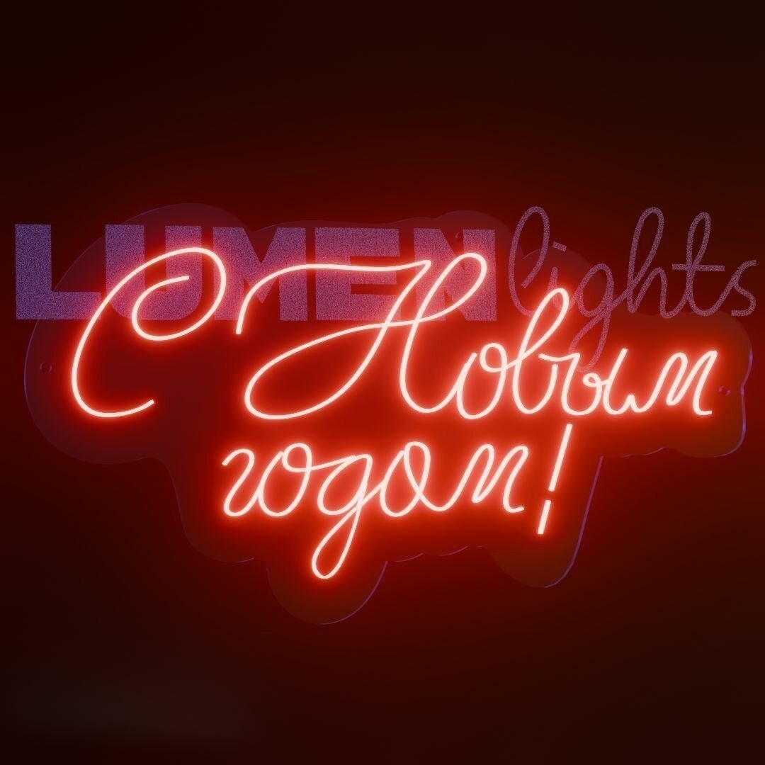 Неоновая вывеска, светильник декоративный С Новым годом, 720х390 мм.