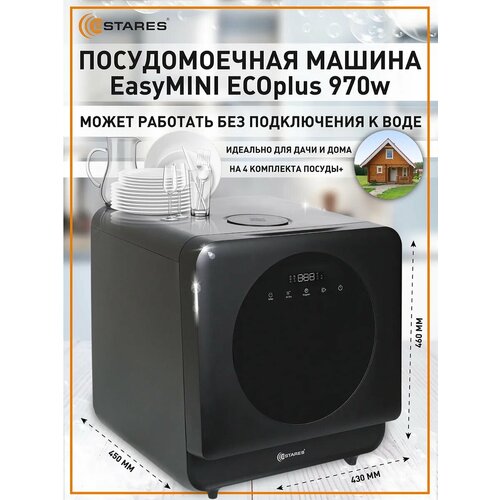 фото Посудомоечная машина estares easymini eco, 970 вт, сенсорное управление, черная