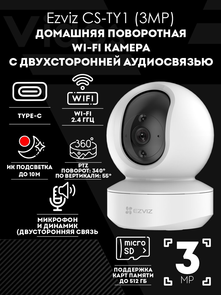 Поворотная WI-Fi камера видеонаблюдения Ezviz TY1 3MP разрешение 3мп (2304 × 1296)