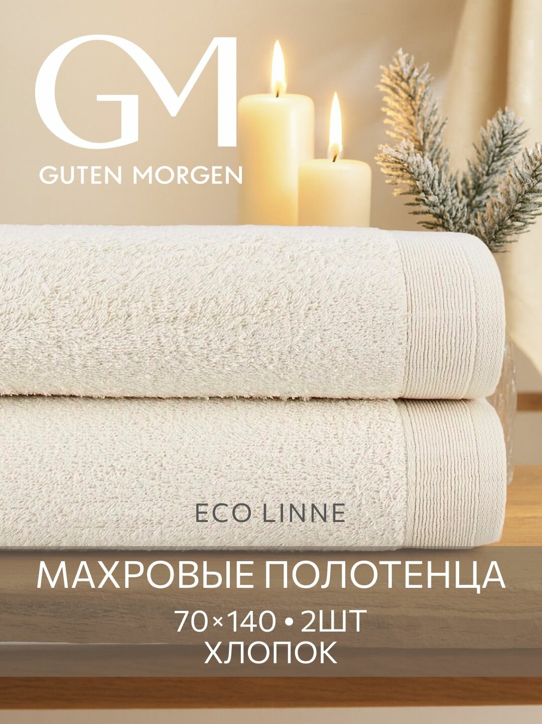 Набор полотенец махровых, Guten Morgen, 2 шт, 70х140, хлопок 100%, 500 г/м2, Натуральный