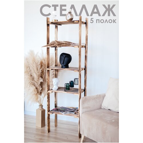 Стеллаж деревянный, 5 полок, 33х53х170 см, из хвойных пород, обожжённый