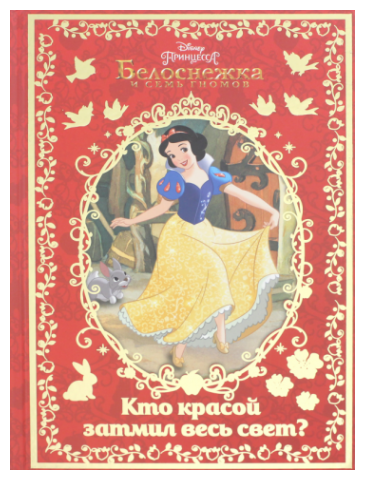 Белоснежка. Кто красой затмил весь свет? Disney - фото №1