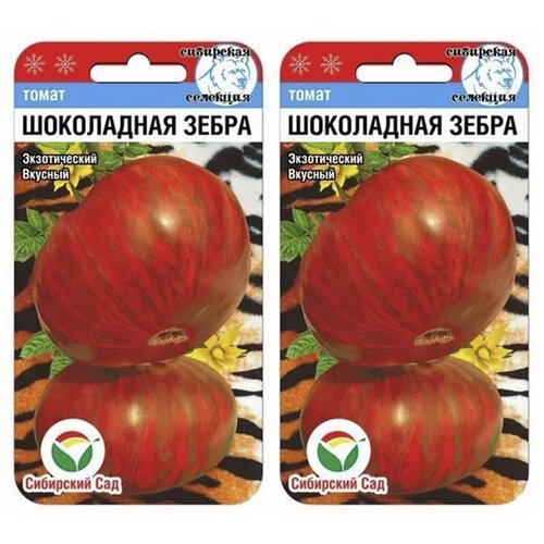 Семена Сибирский сад Томат Шоколадная зебра, 2 уп. по 20 шт. томат шоколадная зебра