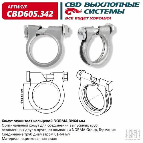 Хомут глушителя кольцевой NORMA DN64мм. CBD