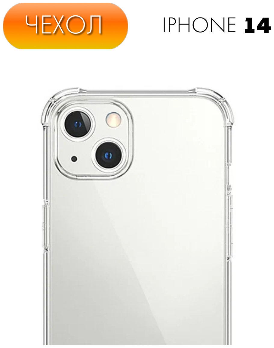 Защитный силиконовый чехол №03 (накладка/ бампер) для Apple iPhone 14 (Эпл Айфон 14) с защитой камеры и противоударными углами, прозрачный чехол