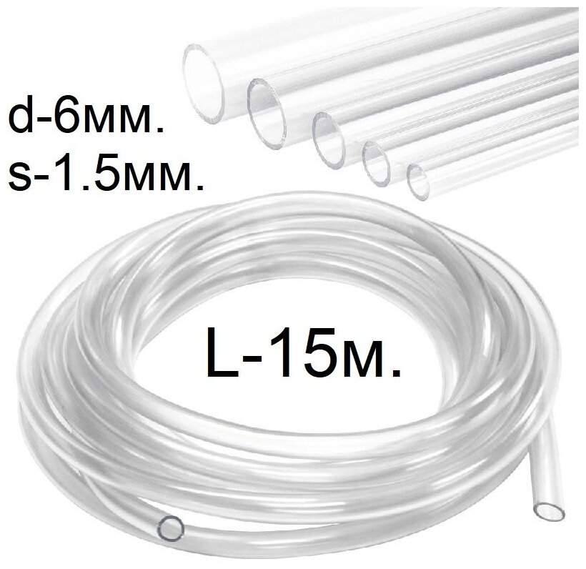 Шланг (трубка) ПВХ прозрачный d-6(9)мм. 15м.