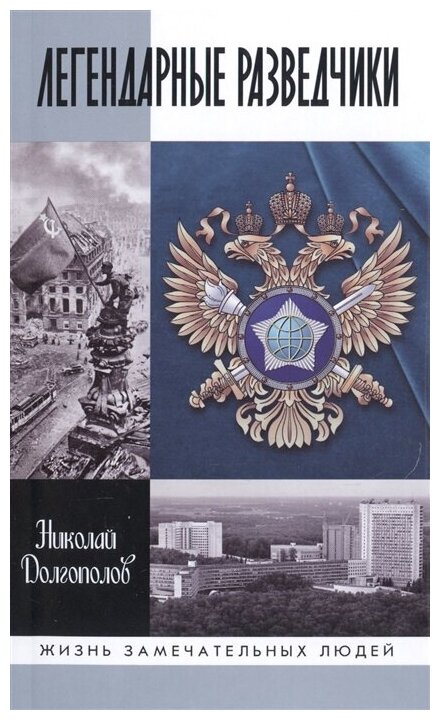 Легендарные разведчики-1: На передовой вдали от фронта. Внешняя разведка в годы Великой отечественной войны (8-е изд.) Долгополов Н. М.