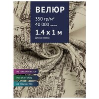 Ткань мебельная Велюр, модель Рояль, цвет: Принт на молочном фоне (41-1), отрез - 1 м (Ткань для шитья, для мебели)