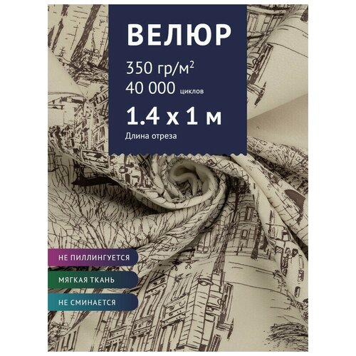 Ткань мебельная Велюр, модель Рояль, цвет: Принт на молочном фоне (41-1), отрез - 1 м (Ткань для шитья, для мебели) ткань хлопок стрейч мраморные горошки в жёлтой окантовке на серо бежевом фоне ш150см 0 5 м