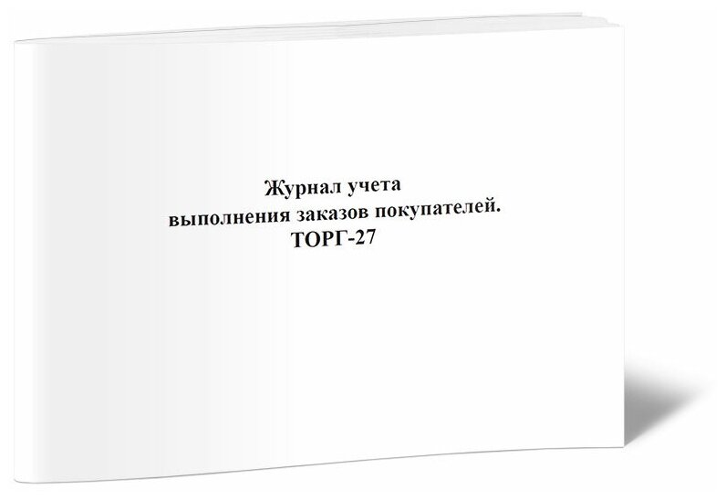 Журнал учета выполнения заказов покупателей (Форма № ТОРГ-27), 60 стр, 1 журнал - ЦентрМаг