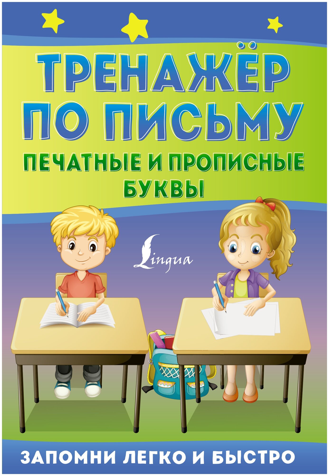 Тренажёр по письму. Печатные и прописные буквы - фото №1